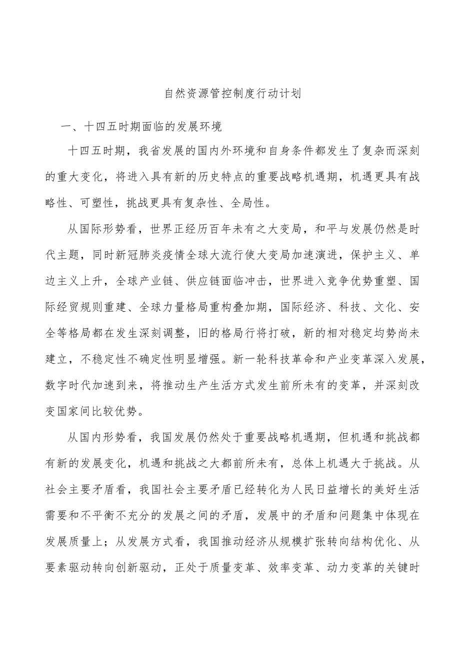 自然资源管控制度行动计划.docx_第1页