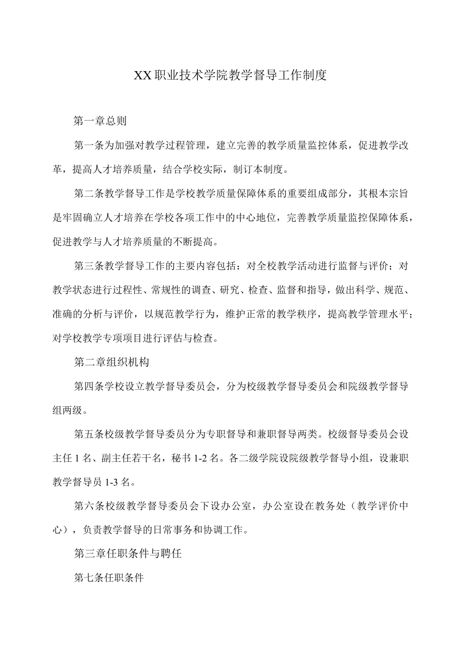 XX职业技术学院教学督导工作制度.docx_第1页