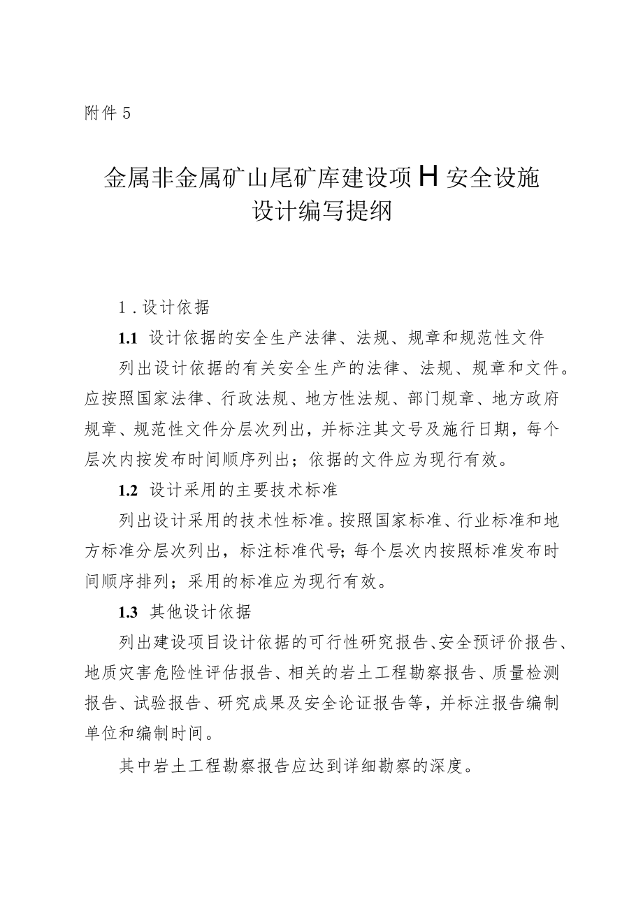 《金属非金属矿山尾矿库建设项目、闭库项目安全设施设计编写提纲.docx_第1页