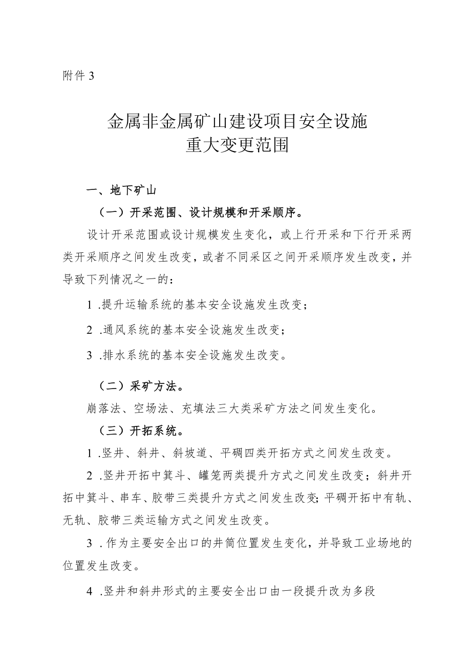 《金属非金属矿山建设项目安全设施重大变更范围、重大变更设计编写提纲.docx_第1页