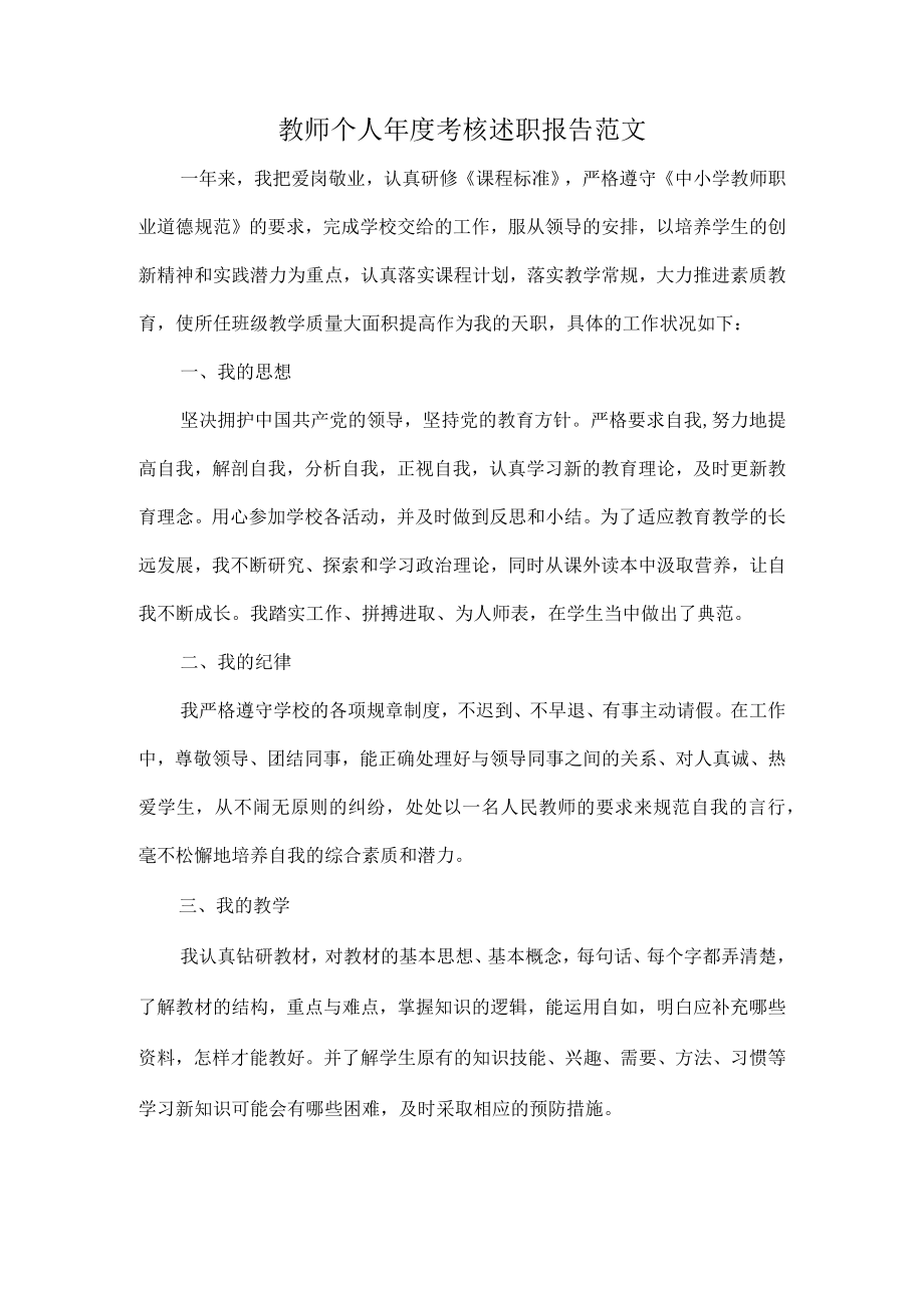 教师个人年度考核述职报告范文.docx_第1页