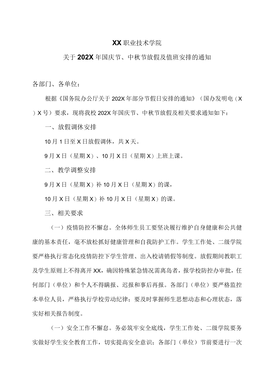 XX职业技术学院关于202X年国庆节、中秋节放假及值班安排的通知.docx_第1页