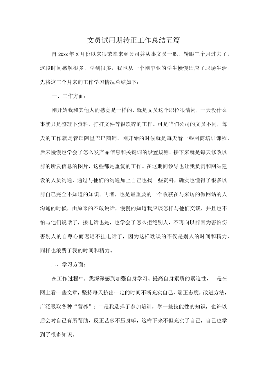 文员试用期转正工作总结五篇.docx_第1页