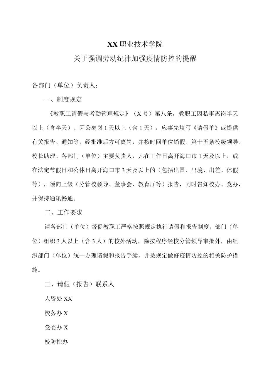 XX职业技术学院关于强调劳动纪律加强疫情防控的提醒.docx_第1页