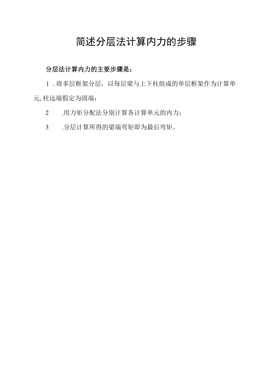 简述分层法计算内力的步骤.docx_第1页