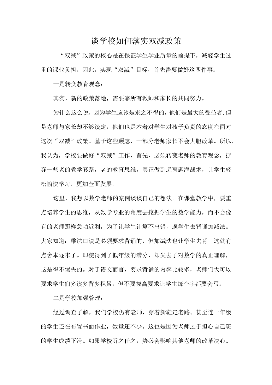 谈学校如何落实双减政策.docx_第1页