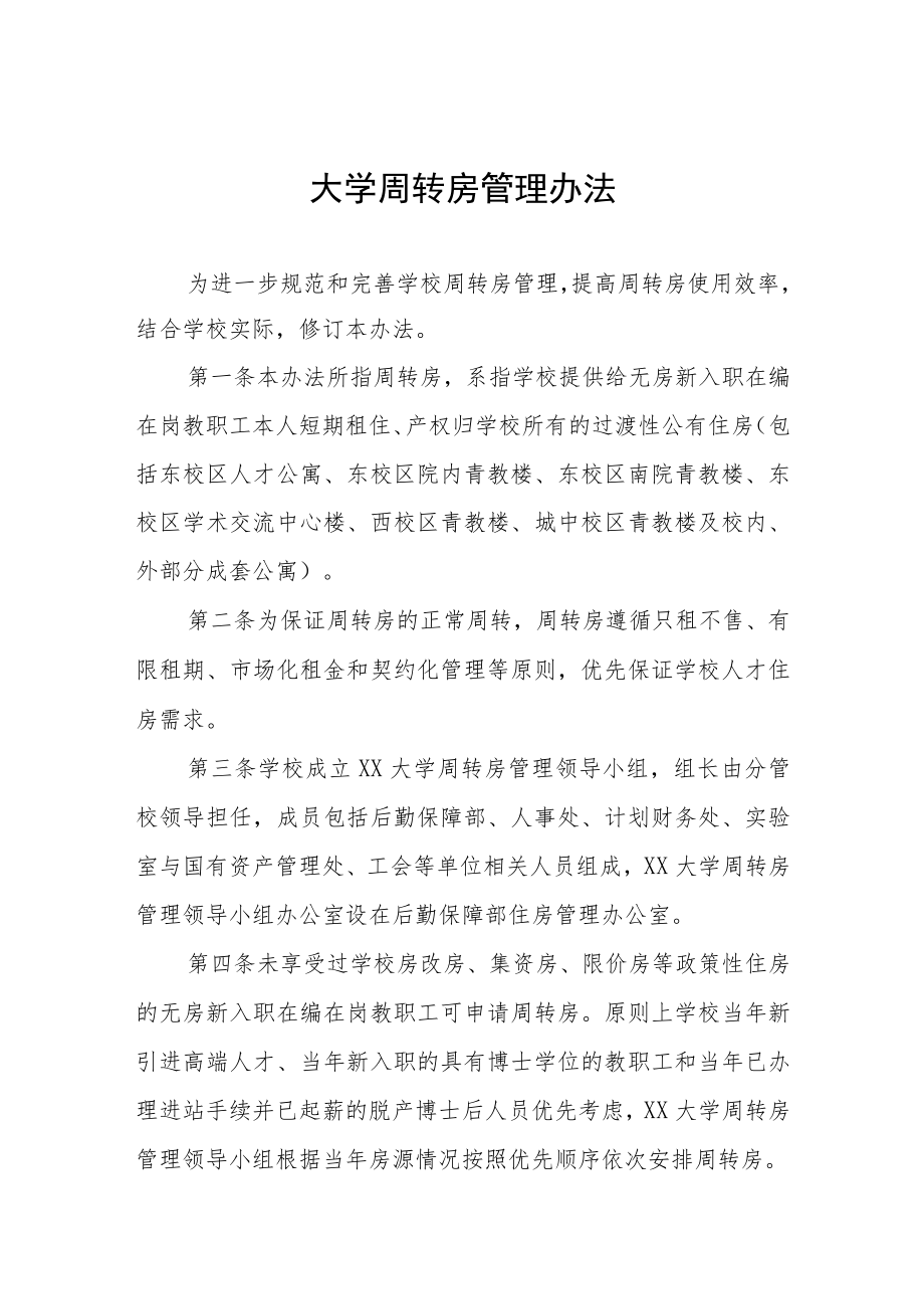 大学周转房管理办法.docx_第1页