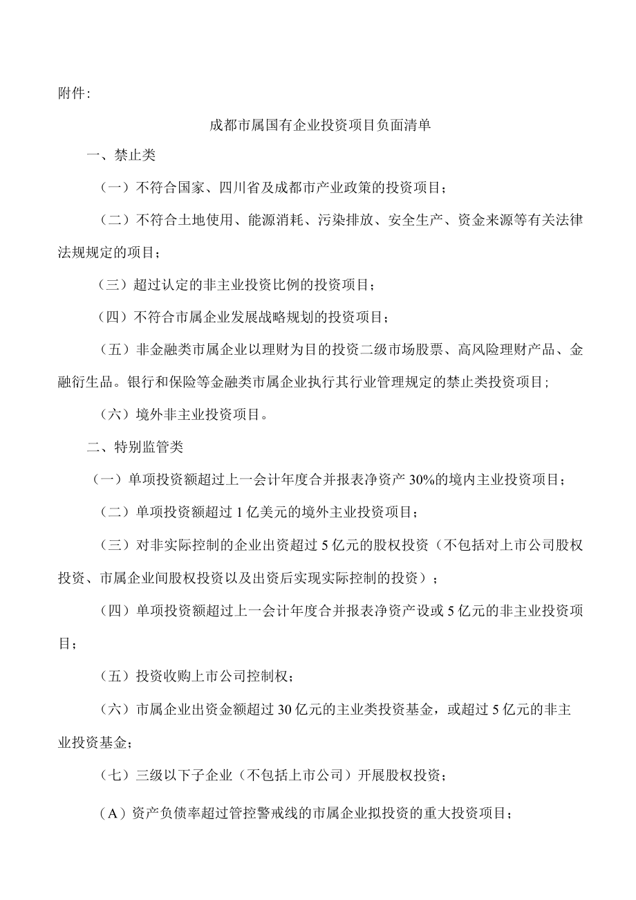 成都市属国有企业投资项目负面清单.docx_第1页