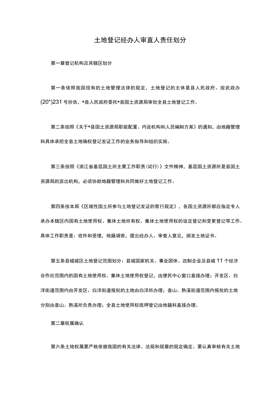 土地登记经办人审查人责任划分.docx_第1页