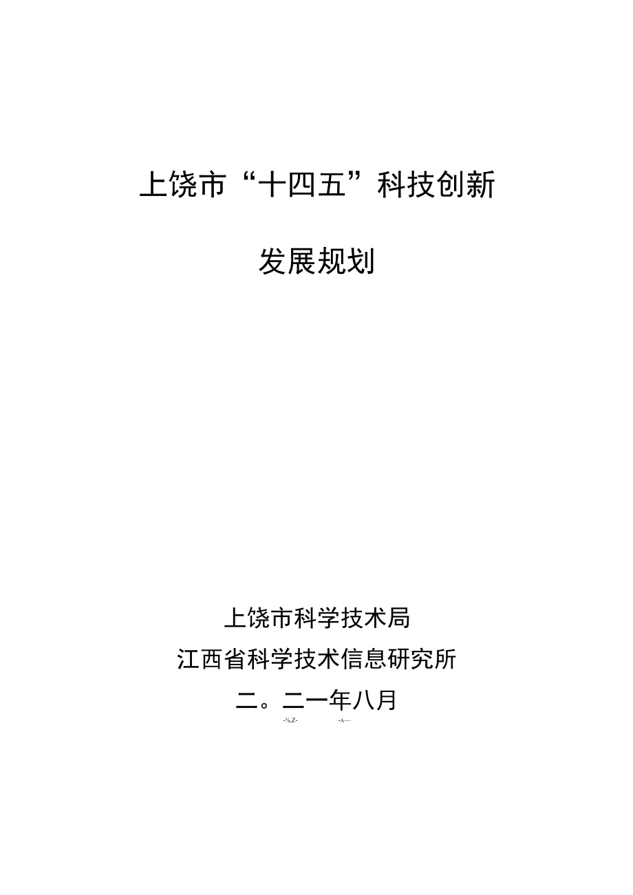 上饶市“十四五”科技创新发展规划.docx_第1页