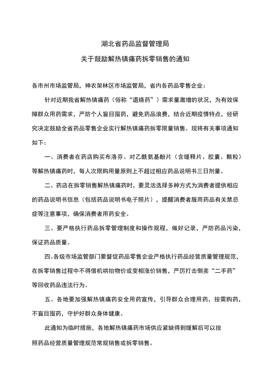 湖北省药品监督管理局关于鼓励解热镇痛药拆零销售的通知（2022年）.docx_第1页