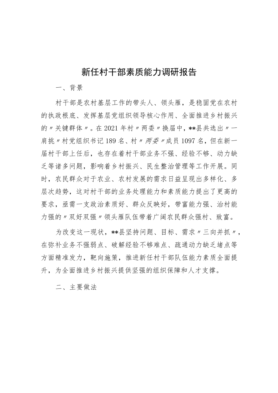 新任村干部素质能力调研报告.docx_第1页