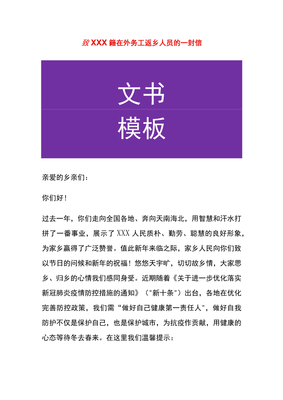 致在外务工返乡人员的一封信.docx_第1页