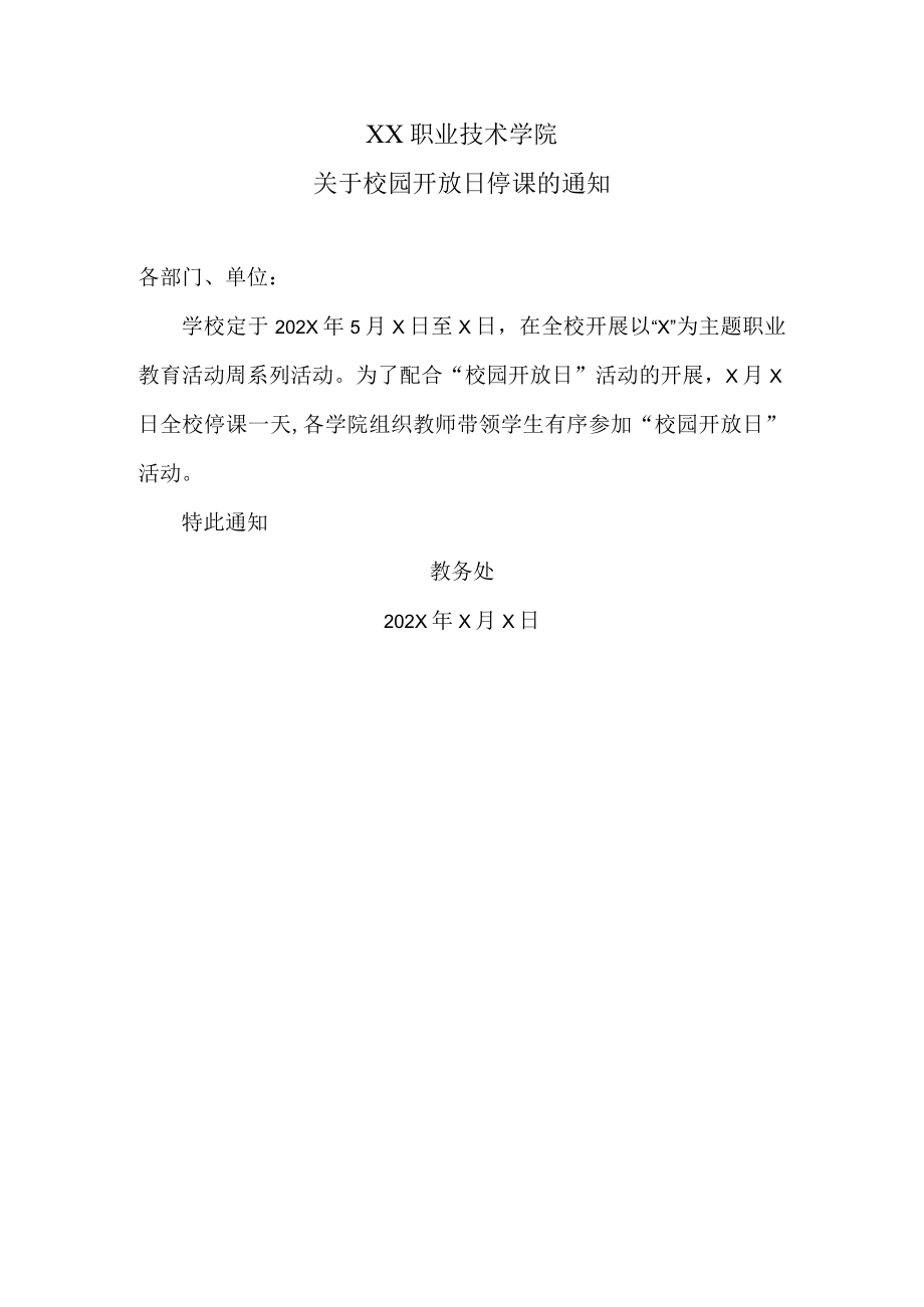 XX职业技术学院关于校园开放日停课的通知.docx_第1页