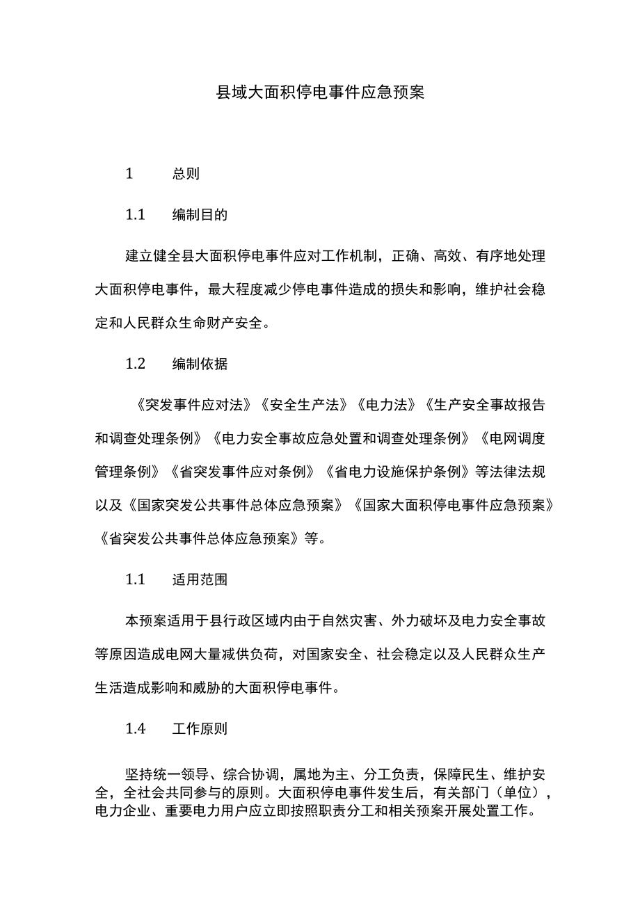 县域大面积停电事件应急预案.docx_第1页