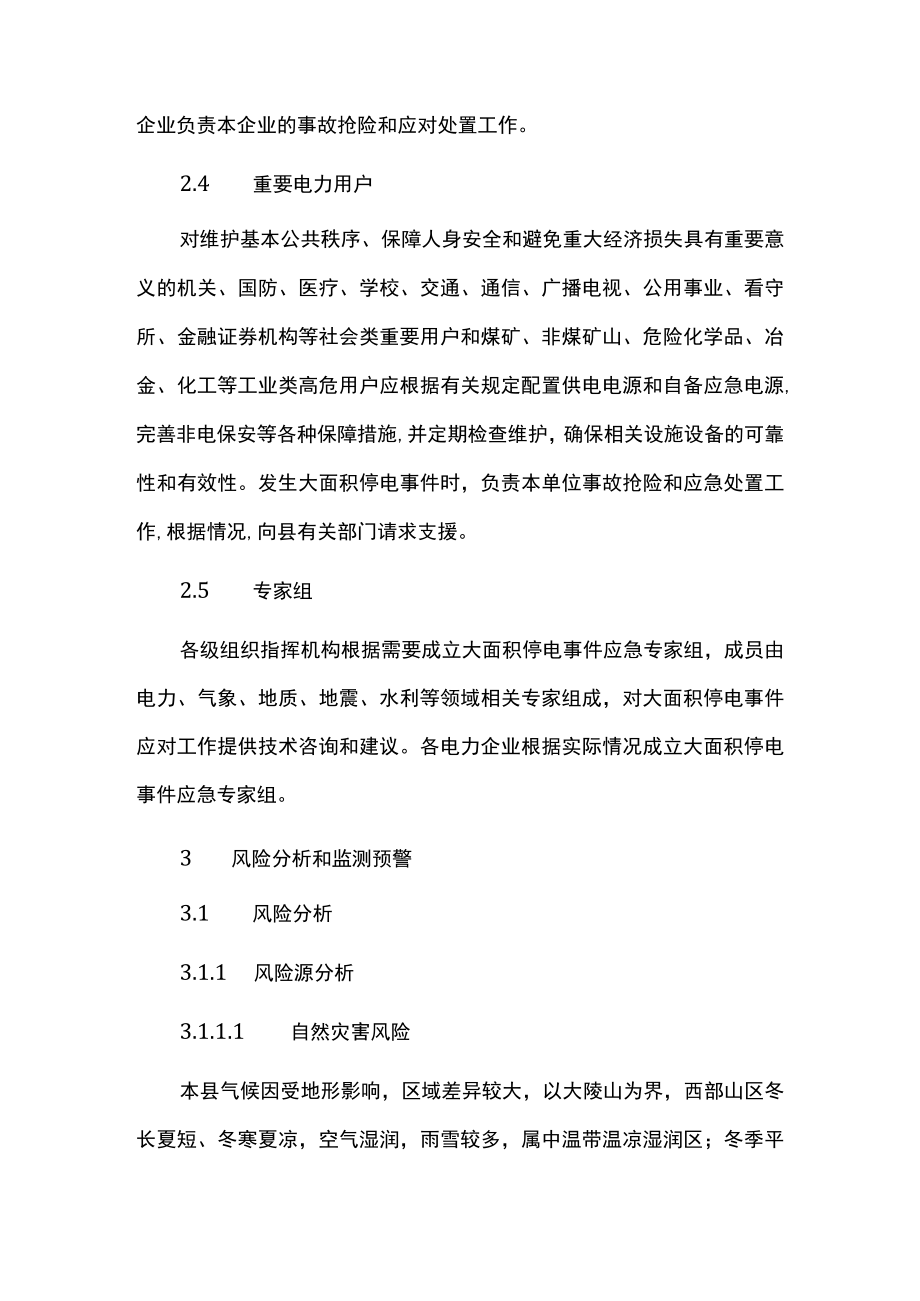 县域大面积停电事件应急预案.docx_第3页