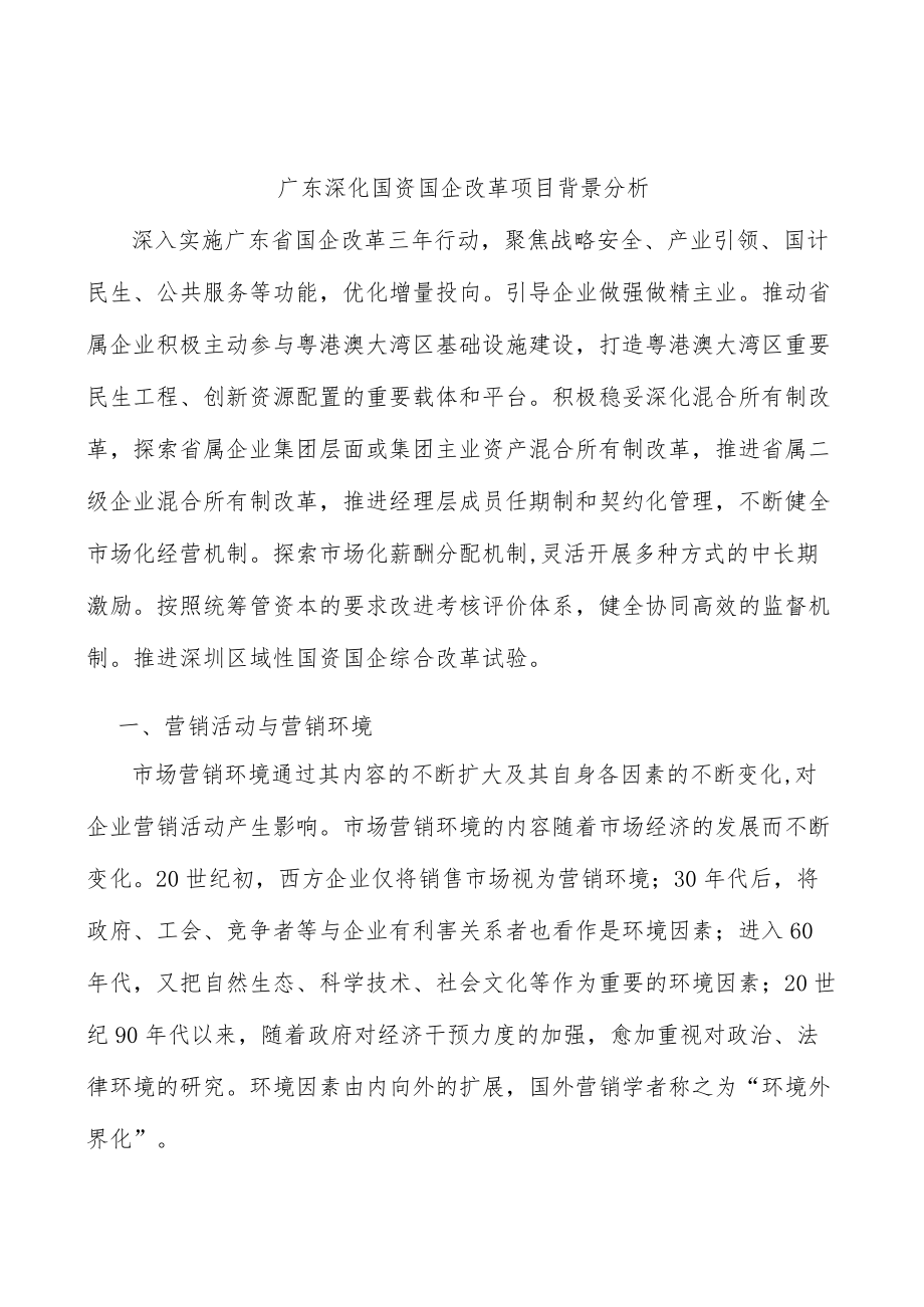 广东深化国资国企改革项目背景分析.docx_第1页