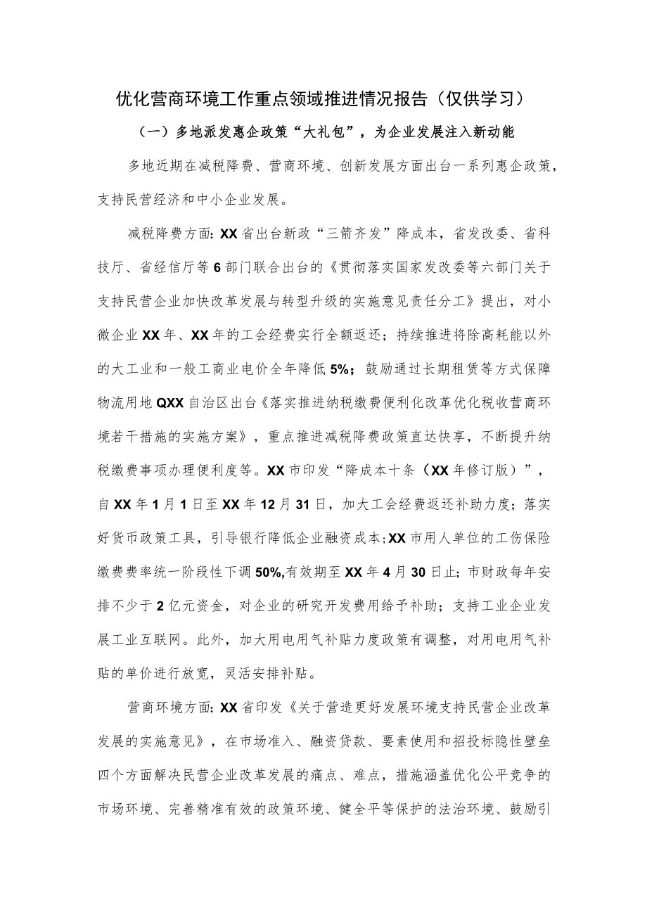 优化营商环境工作重点领域推进情况报告.docx_第1页