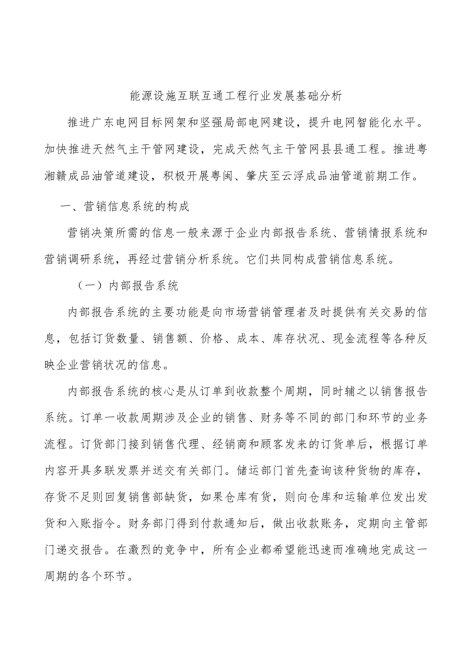 能源设施互联互通工程行业发展基础分析.docx_第1页