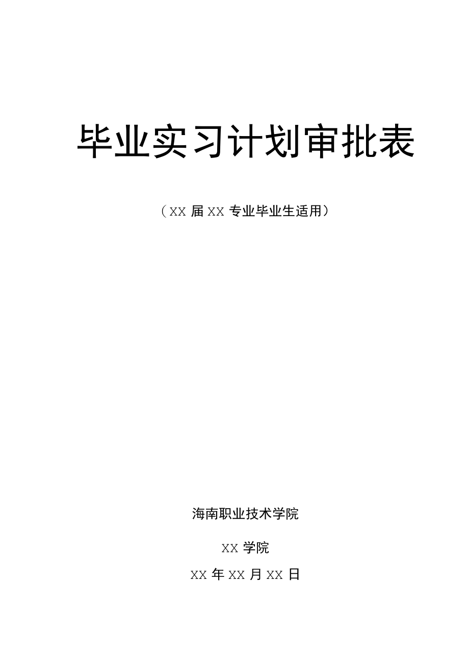 XX职业技术学院毕业实习计划审批表(（×届×专业毕业生适用）).docx_第1页