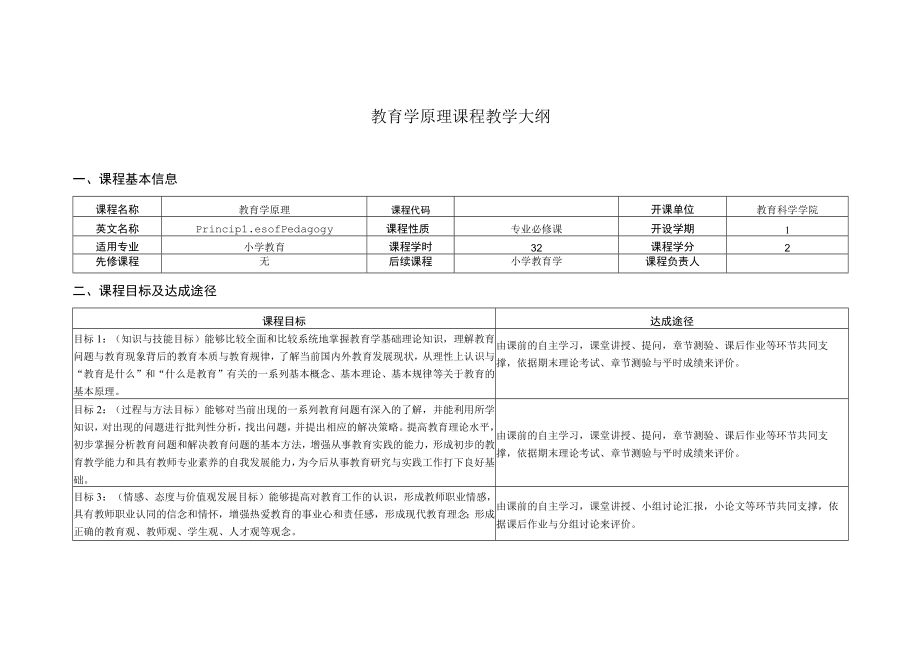 教育学原理(课程大纲).docx_第1页