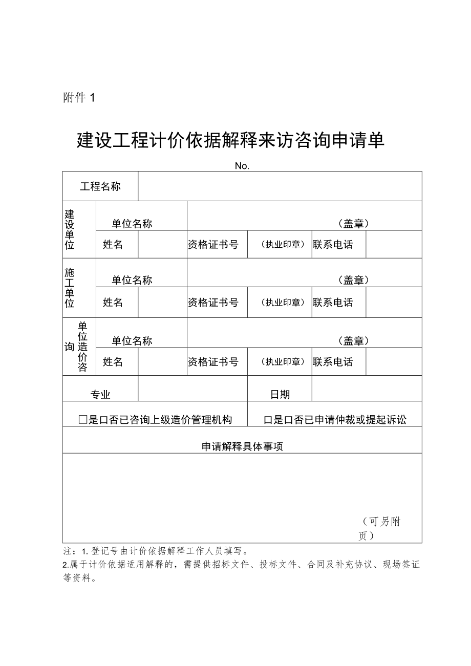 建设工程计价依据解释来访咨询申请单.docx_第1页