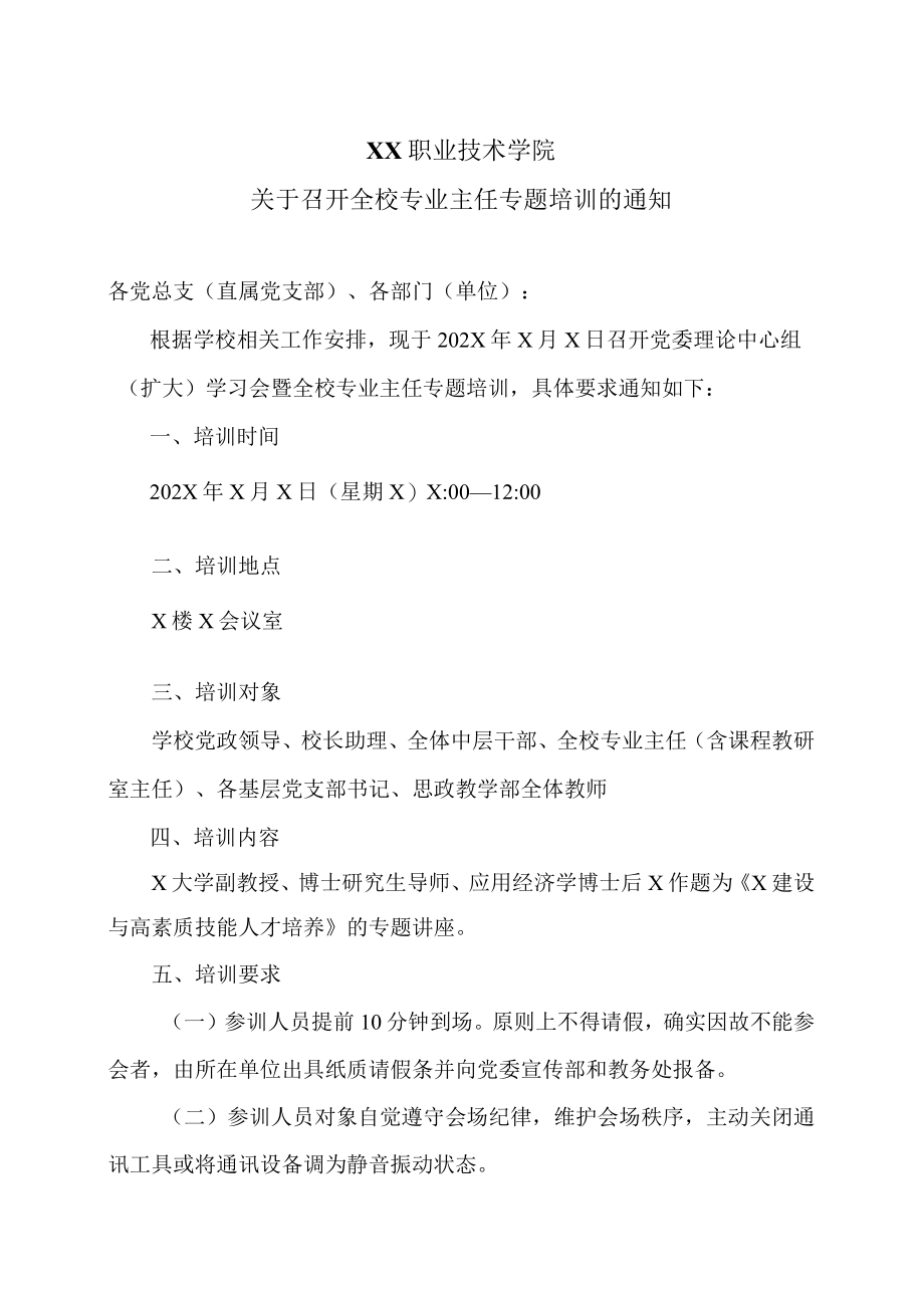 XX职业技术学院关于召开全校专业主任专题培训的通知.docx_第1页