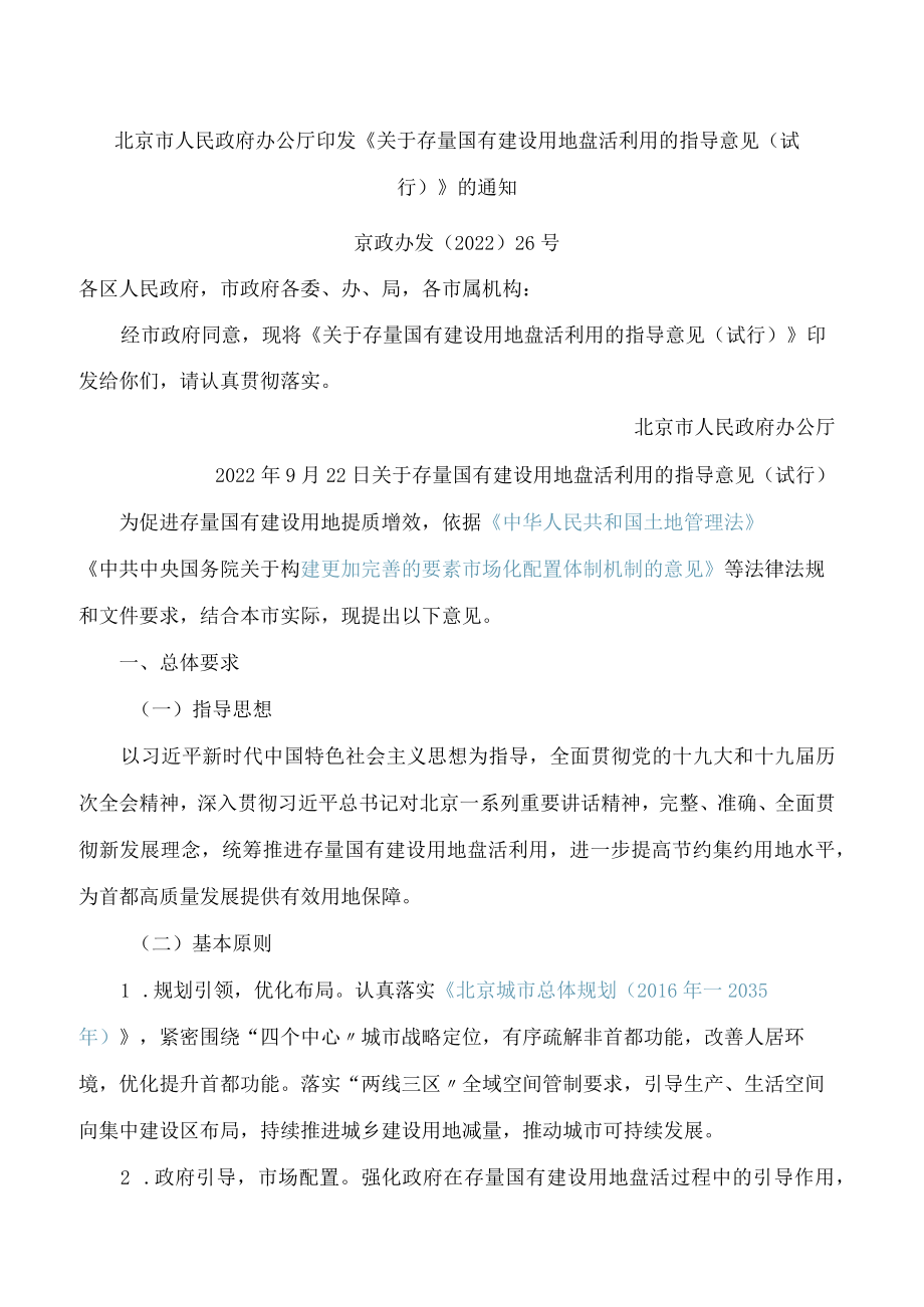 《关于存量国有建设用地盘活利用的指导意见(试行)》.docx_第1页