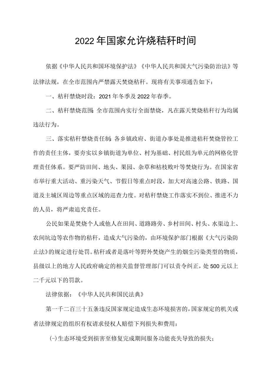 2022年国家允许烧秸秆时间.docx_第1页