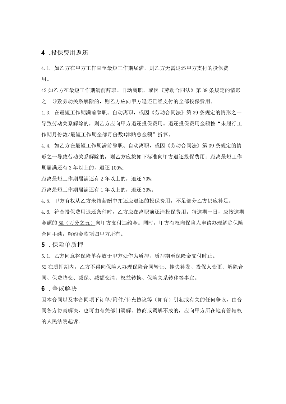 商业养老保险特殊待遇及服务期协议.docx_第2页