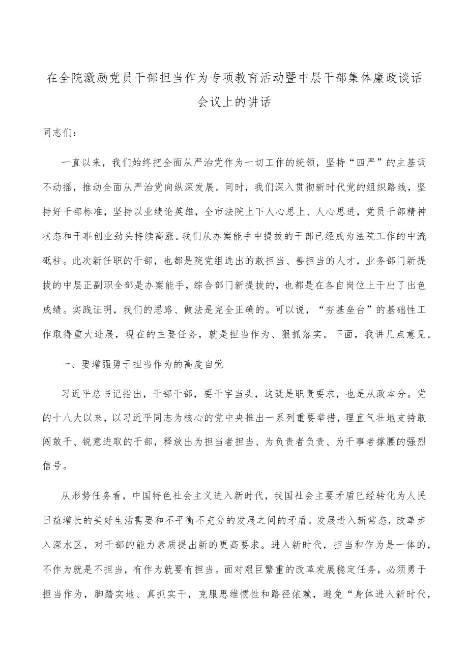 在全院激励党员干部担当作为专项教育活动暨中层干部集体廉政谈话会议上的讲话.docx_第1页