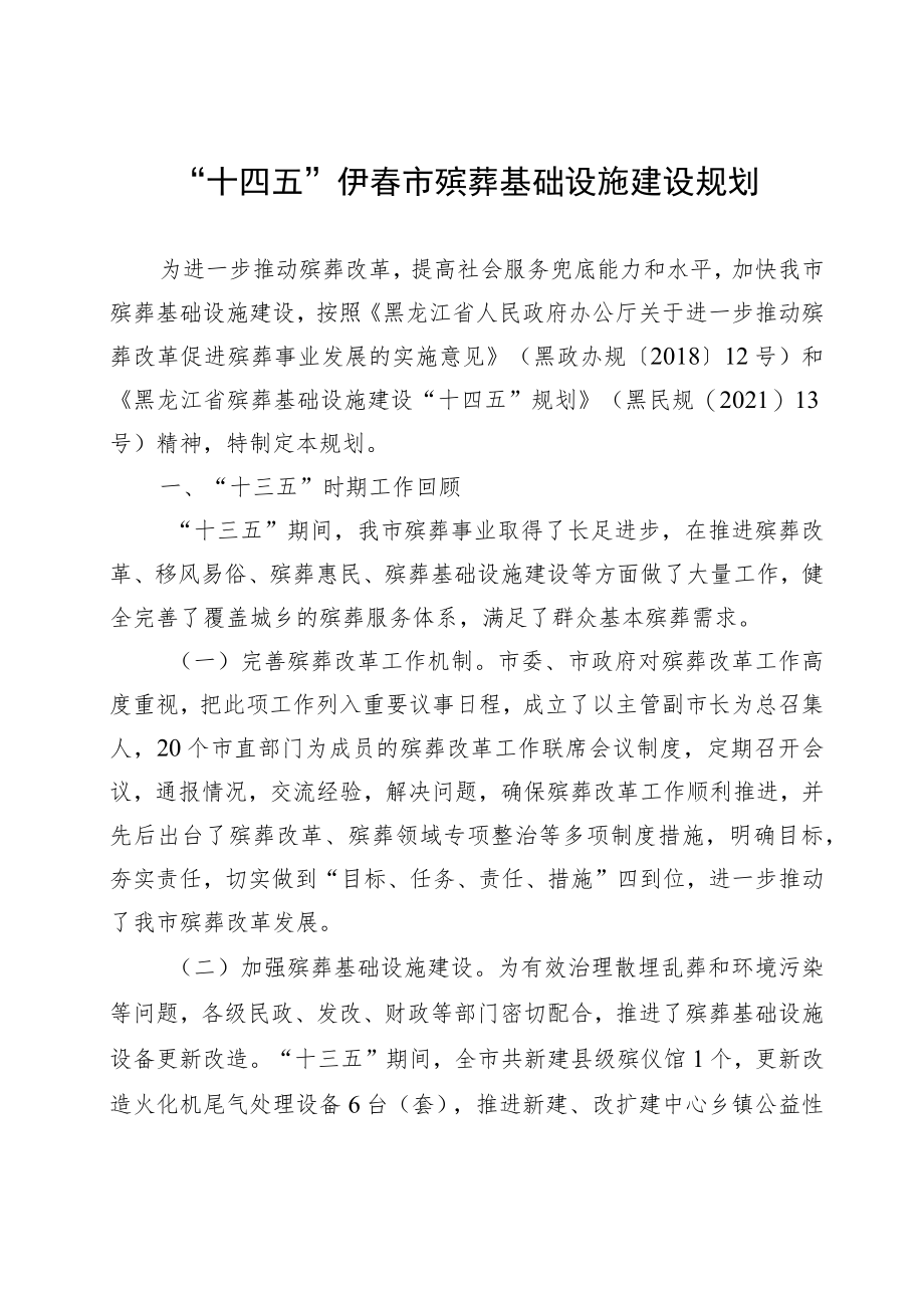 “十四五”伊春市殡葬基础设施建设规划.docx_第1页