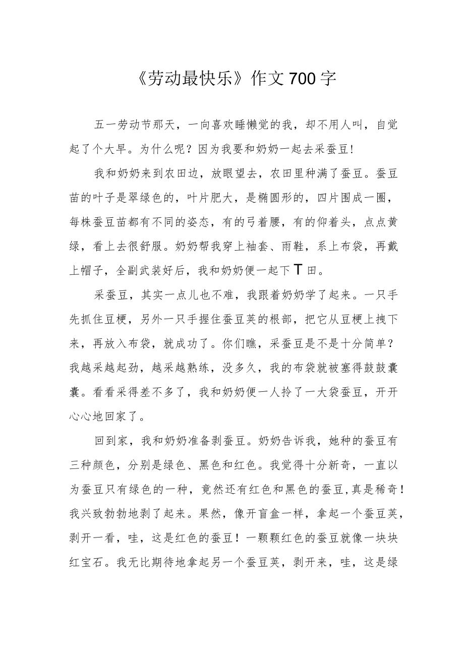 《劳动最快乐》作文700字.docx_第1页