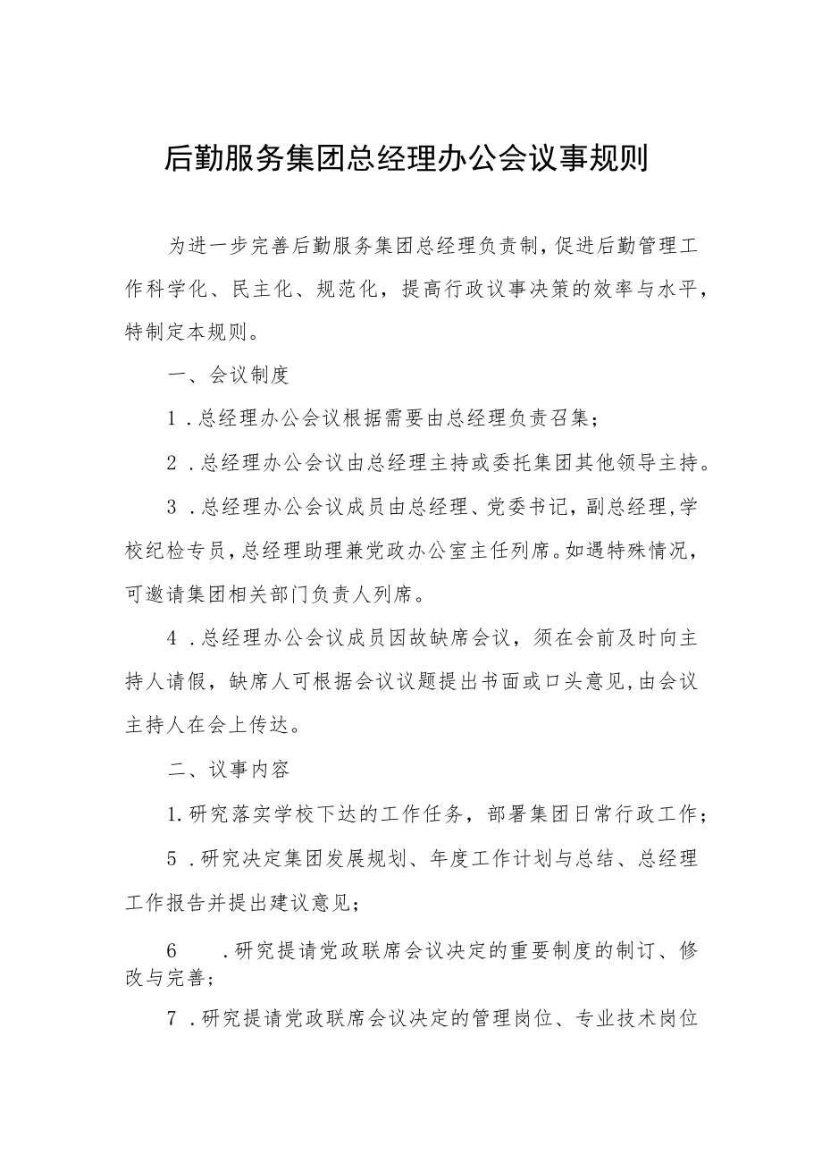 后勤服务集团总经理办公会议事规则.docx_第1页