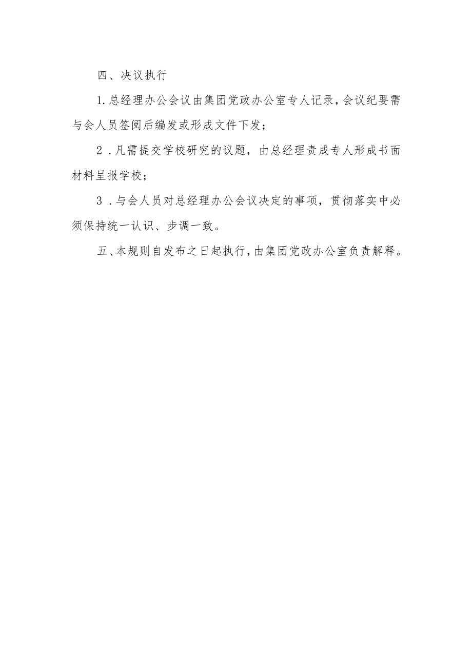 后勤服务集团总经理办公会议事规则.docx_第3页