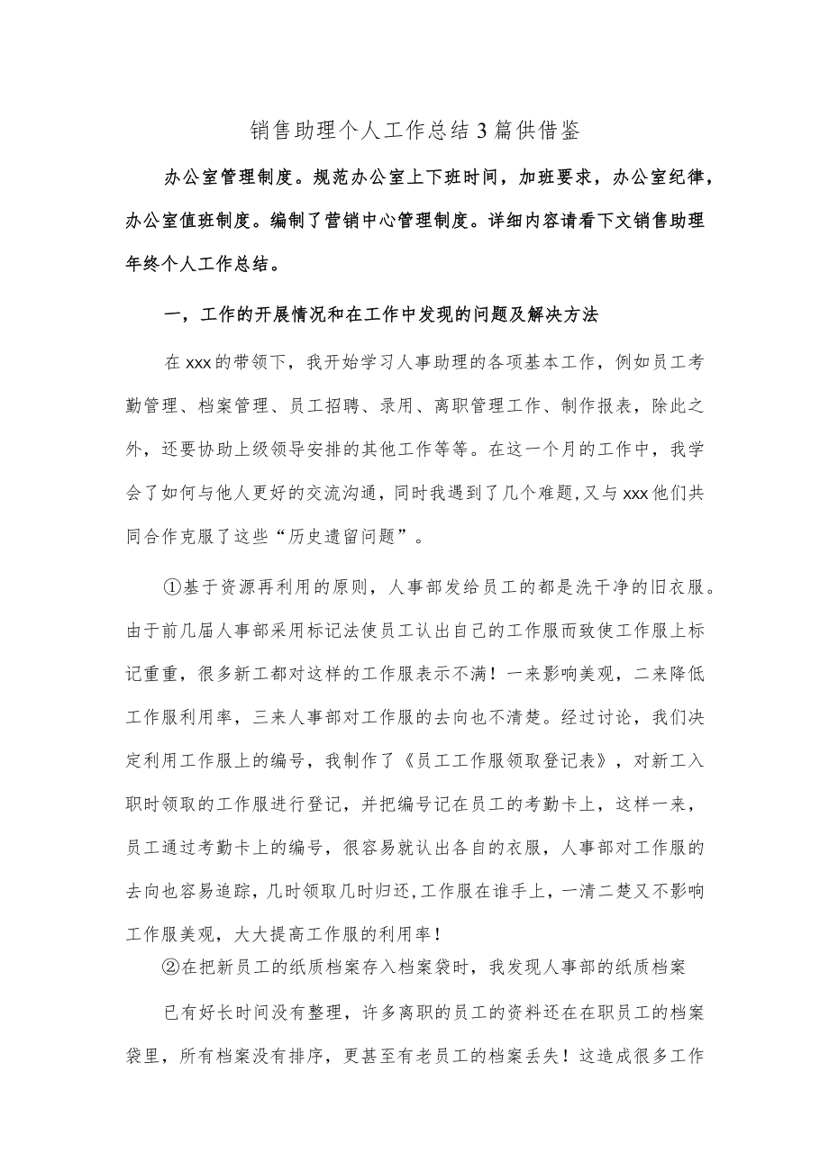 销售助理个人工作总结3篇供借鉴.docx_第1页