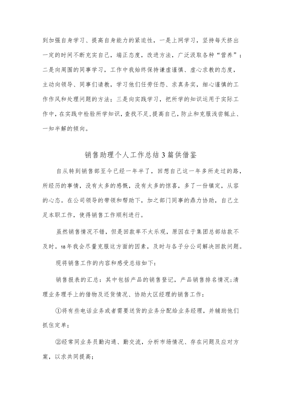 销售助理个人工作总结3篇供借鉴.docx_第3页