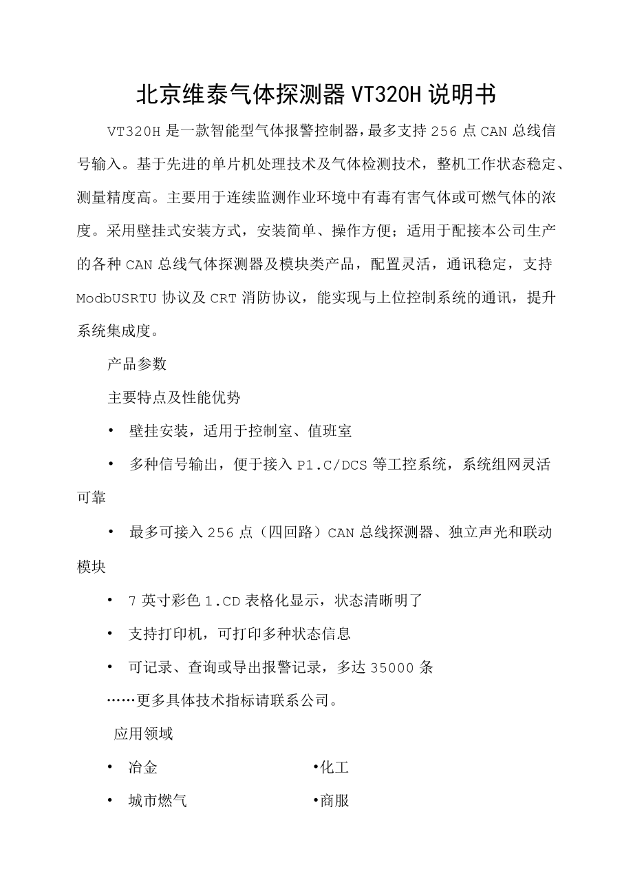 北京维泰气体探测器VT320H说明书.docx_第1页