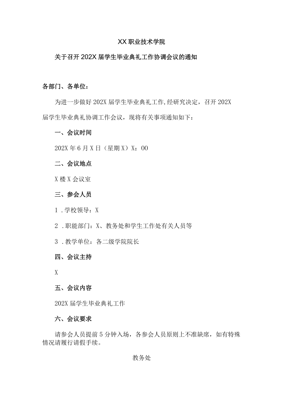 XX职业技术学院关于召开202X届学生毕业典礼工作协调会议的通知.docx_第1页