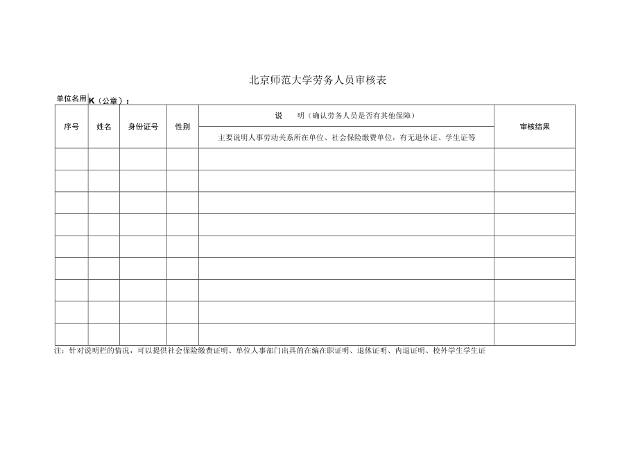 北京师范大学劳务人员审核表.docx_第1页