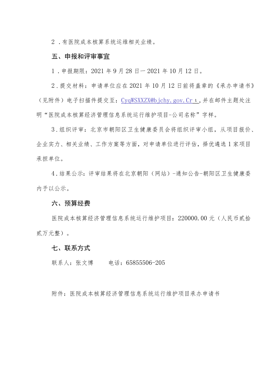 医院成本核算经济管理信息系统运行维护项目遴选公告.docx_第2页