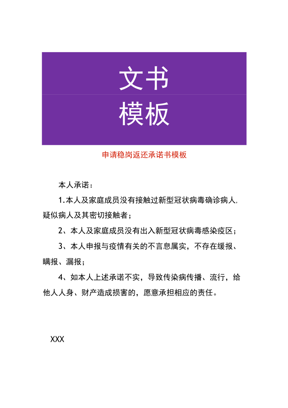 申请稳岗返还承诺书模板.docx_第1页