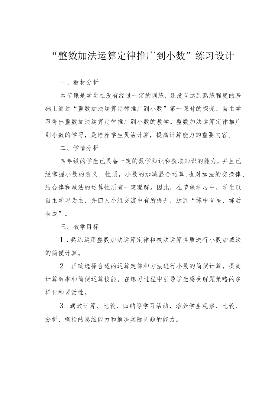 “整数加法运算定律推广到小数”练习设计.docx_第1页