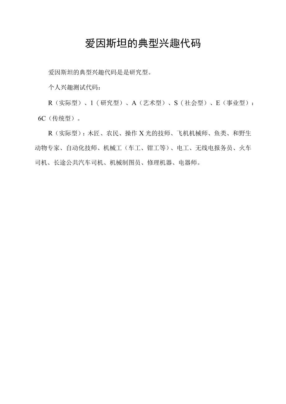 爱因斯坦的典型兴趣代码.docx_第1页