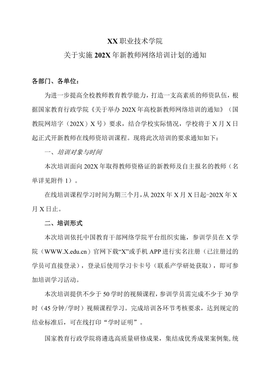 XX职业技术学院关于实施202X年新教师网络培训计划的通知.docx_第1页