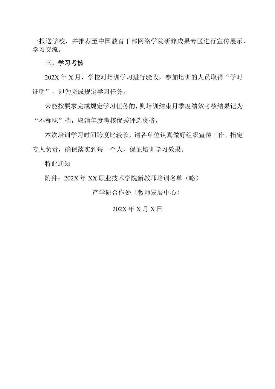 XX职业技术学院关于实施202X年新教师网络培训计划的通知.docx_第2页