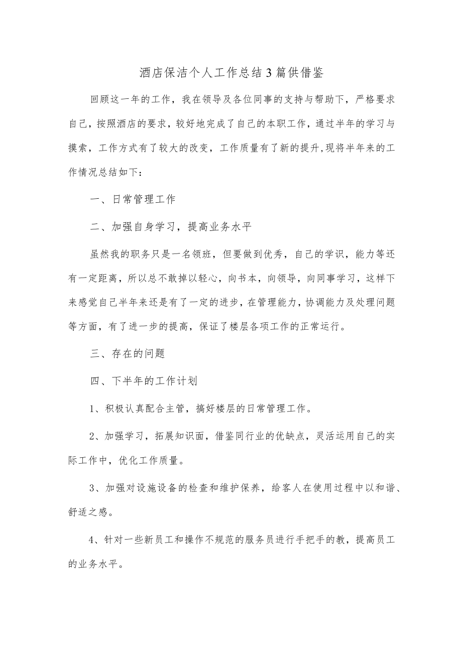 酒店保洁个人工作总结3篇供借鉴.docx_第1页