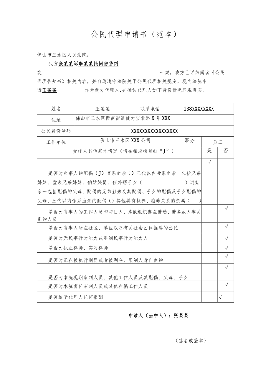 公民代理申请书（范本）.docx_第1页