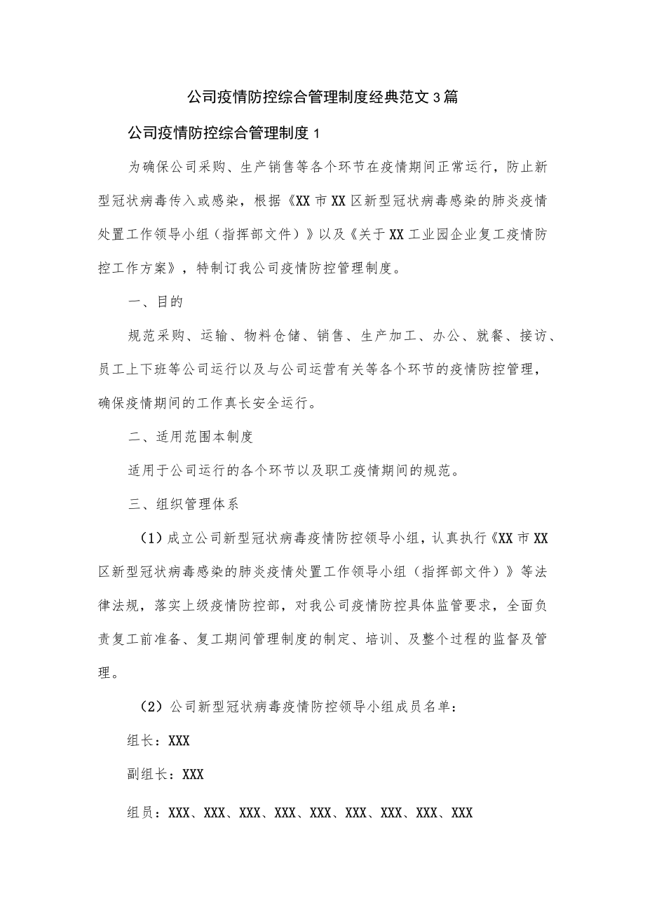 公司疫情防控综合管理制度经典范文3篇.docx_第1页