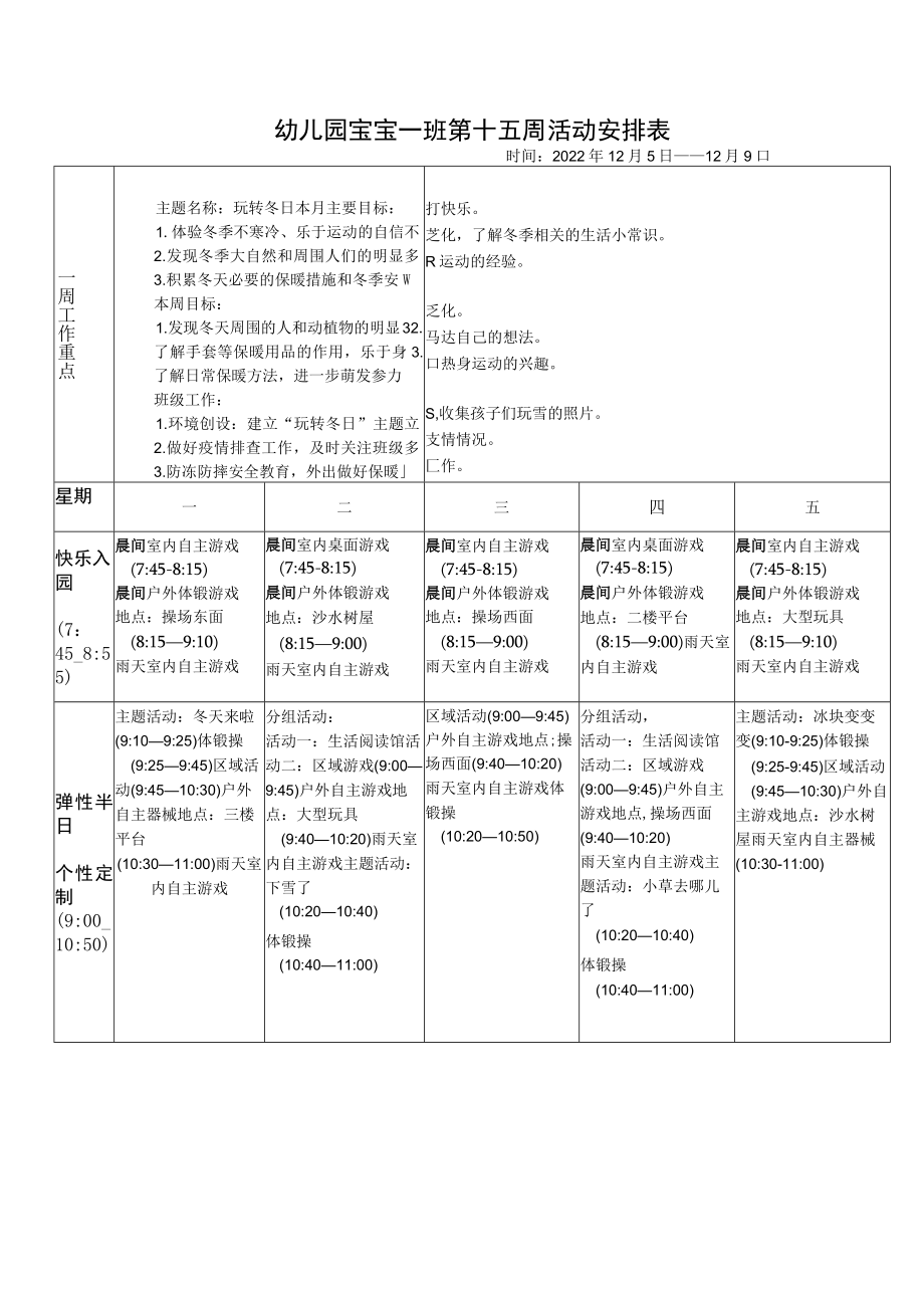 幼儿园宝宝一班第十五周活动安排表.docx_第1页